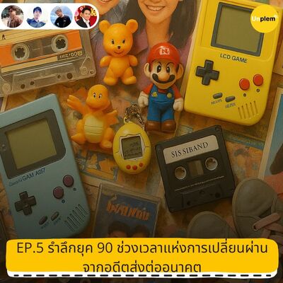 Plem EP.5 รำลึกยุค 90 ช่วงเวลาแห่งการเปลี่ยนผ่าน จากอดีตส่งต่ออนาคต