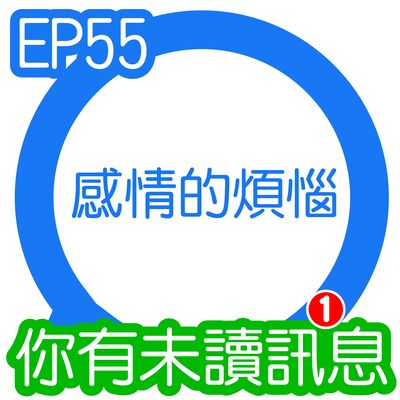 你有未讀訊息│EP55 第55則：感情的煩惱