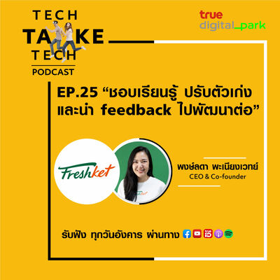EP. 25: Freshket - เรียนรู้เร็ว เปิดใจรับฟัง พัฒนาตัวเอง