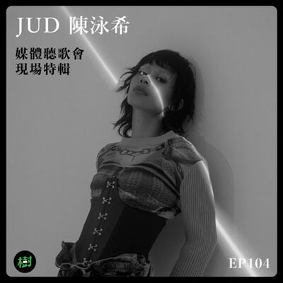 EP104｜JUD 陳泳希 媒體聽歌會現場特輯