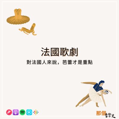 【法國歌劇】對法國人來說，芭蕾才是重點