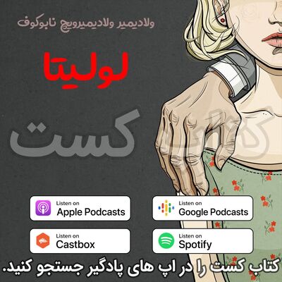 17. لولیتا - ولادیمیر ناباکوف - پایان