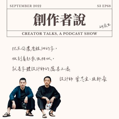 S3EP68 設計師｜《重本書店》葉忠宜、張軒豪：把不同濃度粗細的字，做到看起來很相似，就是字體設計師的厲害之處