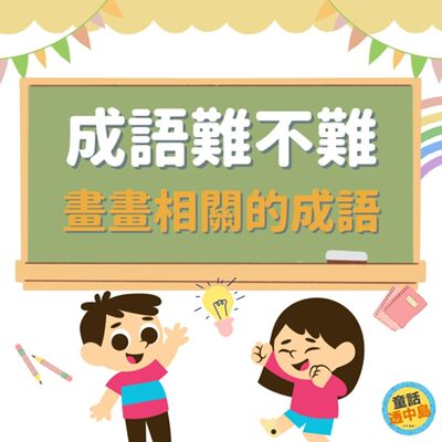 畫畫類的成語『成語難不難～』