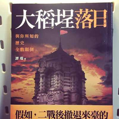 疑案辦選書16｜what if…二戰後是共產黨統治臺灣呢？ft. 偵探書屋探長譚端