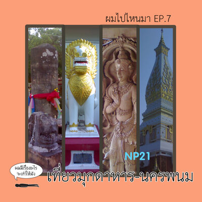 Ep25 ผมไปไหนมา Ep7 : เที่ยวมุกดาหาร-นครพนม