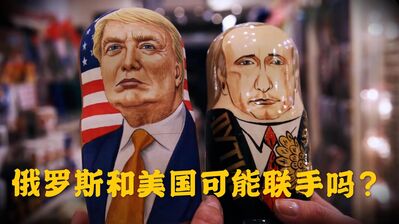俄罗斯历史04｜【普京和特朗普】俄罗斯和美国可能联手吗？