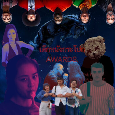 เด็กหนังกระโปก Awards!!