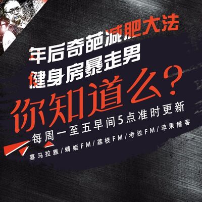 安老湿说104：年后奇葩减肥大法06健身房暴走男