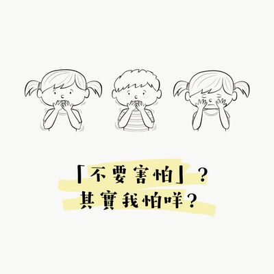 「不要害怕」？其實我怕咩？