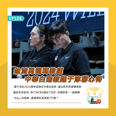 EP108｜急流勇退轉教練 中華白助教魏于淳聊心得