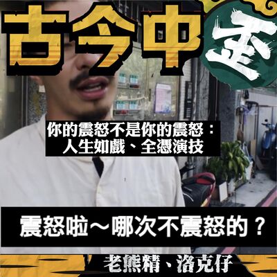 【標哥，您還好嗎？】你的震怒從來不是你的震怒：人生如戲、全憑演技