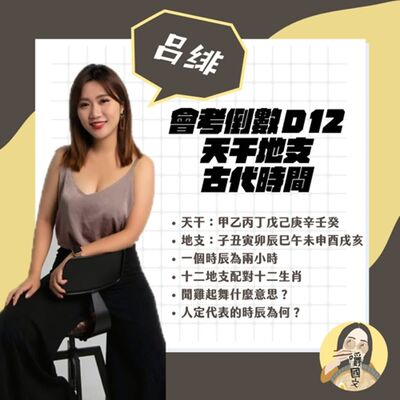 會考11：天干地支、古代時間