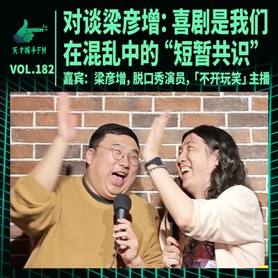 对谈梁彦增：喜剧是我们在混乱中的“短暂共识” | 天才职业182