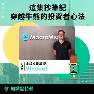 知識點特輯｜Vincent 專訪 - 這集抄筆記，穿越牛熊的投資者心法