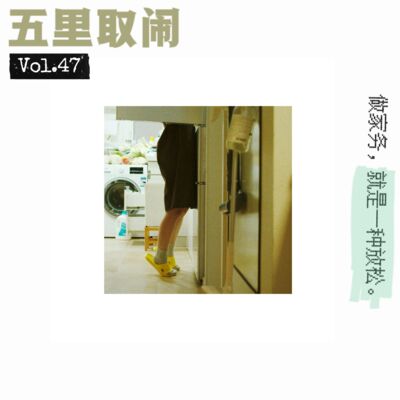 Vol.47：聊一下家务活的分工