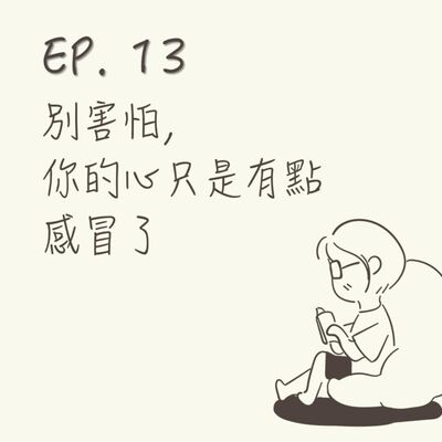 EP 13 | 別害怕，你的心只是有點感冒了 |《雖然想死，但還是想吃辣炒年糕》