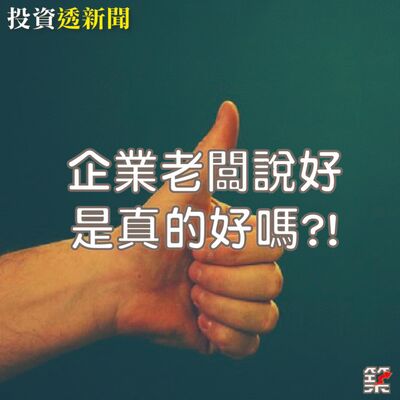Ep.146 企業老闆說的好是真的好嗎!?