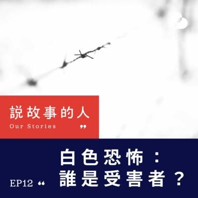 白色恐怖：誰是受害者？