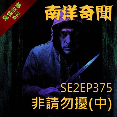 EP375 非請勿擾（中）