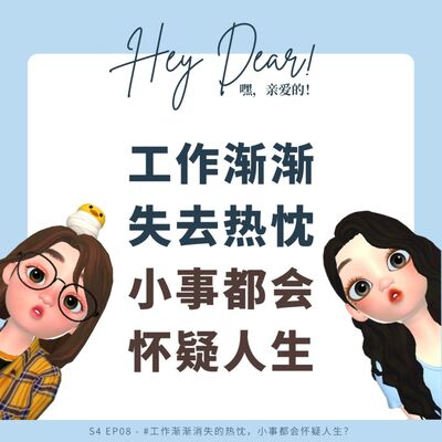 EP44 | <职场篇>职场上的那些事：工作渐渐消失热忱，小事都会怀疑人生，阴影会在未来给你轻松&快乐？