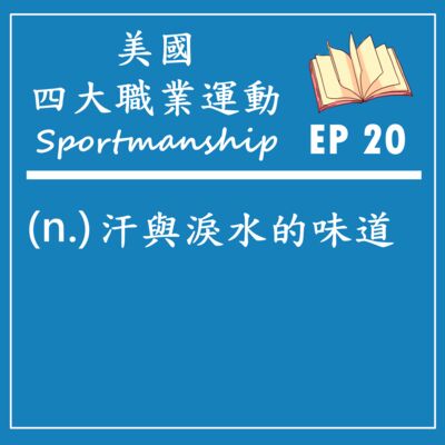 EP 20｜北美4大運動 vs NBA球員卡