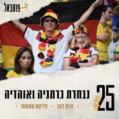 #25 | נבחרת גרמניה ואוהדיה
