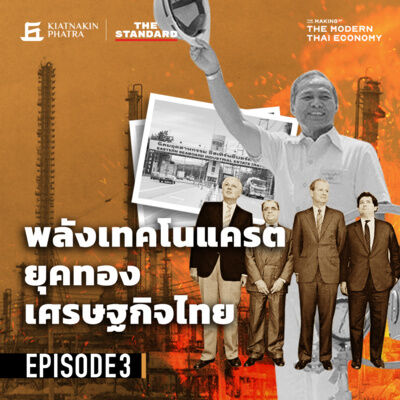 EP.3 พลังเทคโนแครต ยุคทองแห่งเศรษฐกิจไทย