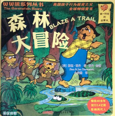 77 贝贝熊系列 森林大冒险