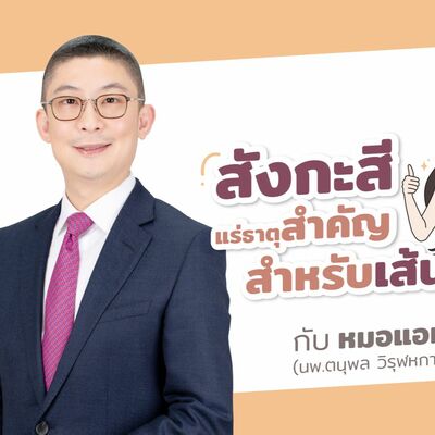 สังกะสี แร่ธาตุสำคัญสำหรับเส้นผม by หมอแอมป์  [Dr.Amp Podcast]