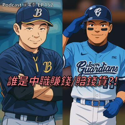 EP.152 誰是中職賺錢/賠錢貨?那些年選秀錯殺的黑馬與踩雷的狀元有誰 ! 各國選秀制度美日韓怎麼玩? 如何成為一名專業球探，不是只會拿測速槍就好了!