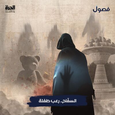 السفّاح .. رعب طفلة