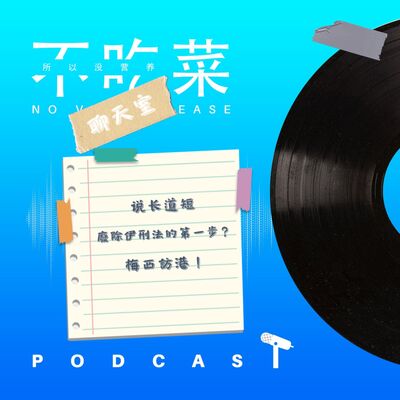 第一百三十三集 ：《不吃菜聊天室》說長道短！廢除伊刑法的第一步？梅西訪港！feat. 伊吉