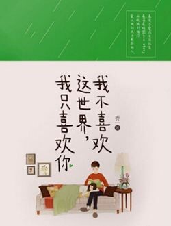 我不喜欢这世界，我只喜欢你。