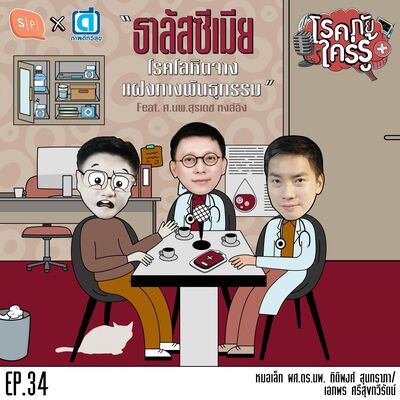 ธาลัสซีเมีย โรคโลหิตจางแฝงทางพันธุกรรม feat. ศ.นพ.สุรเดช หงส์อิง | โรคภัยใคร่รู้ EP34
