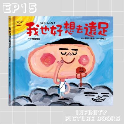 EP15 繪本故事 - 我也好想去遠足 - 采實文化