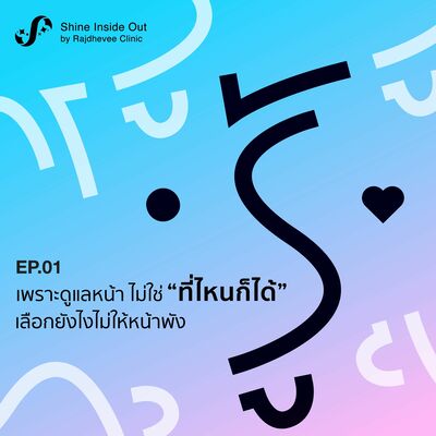 RNRJ1 เพราะดูแลหน้าไม่ใช่ที่ไหนก็ได้ เลือกยังไงไม่ให้หน้าพัง