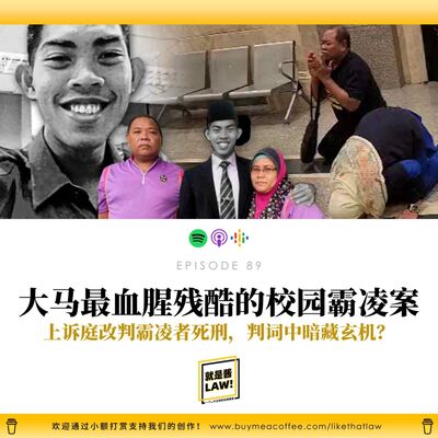 89 大馬最殘忍的校園霸凌：國防大學霸凌案