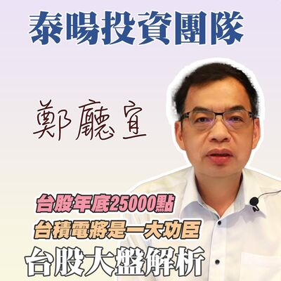 台股年底25000點 台積電將是一大功臣【20240623】鄭廳宜台股大盤分析🧑🏻‍🏫#廣明的影子#台股大多頭#台積電#台股創新高