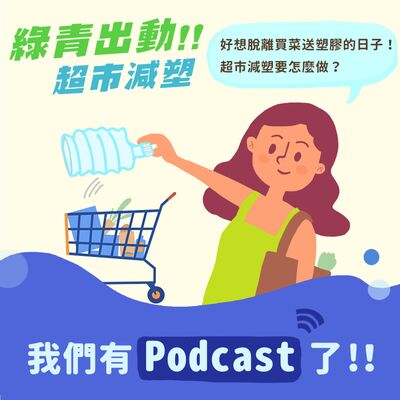 S1.01│好想脫離買菜送塑膠的日子！超市減塑（Plastic reduction）如何做？