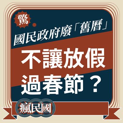 EP28 ｜國民政府廢「舊曆」, 不讓放假過春節？