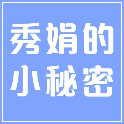 秀娟的小秘密（長知識の一集）