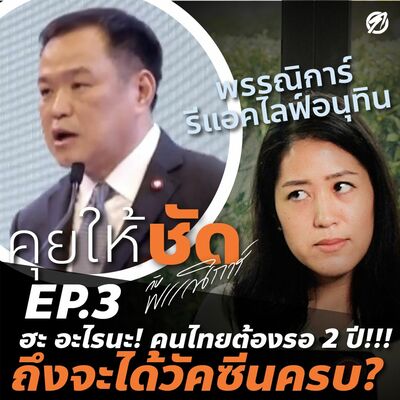 ฮะ? อะไรนะ! คนไทยต้องรอ 2 ปี ถึงจะได้วัคซีนครบ!?! : คุยให้ชัด กับพรรณิการ์ 03