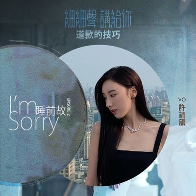 I’m Sorry EP 2丨睡前故丨道歉的技巧
