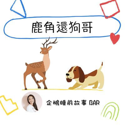 《中國民間故事》鹿角還狗哥