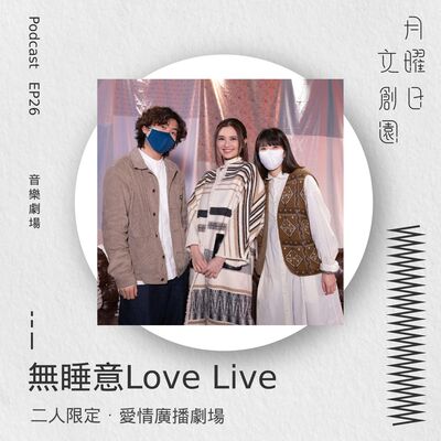 無睡意 Love Live | 二人限定．愛情廣播劇場