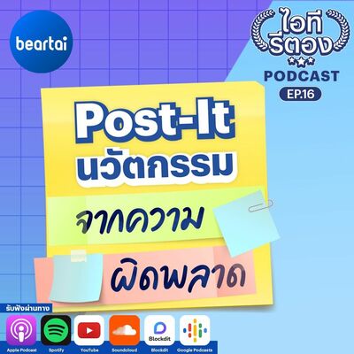 Post-It นวัตกรรมจากความผิดพลาด l ไอทีรีตอง Podcast EP16