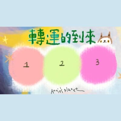 EP56｜【安妮占卜】2025年下半年轉運的篇章