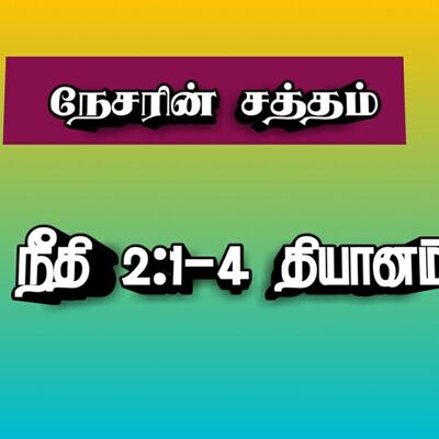 நீதி 2:1-4 தியானம்