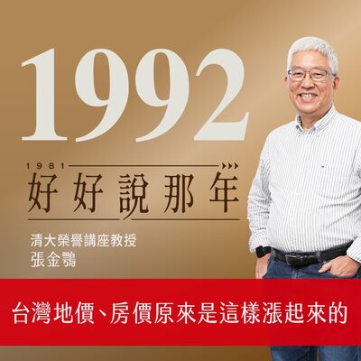【好好說那年Ep.12】1992那年，台灣地價、房價原來是這樣漲起來的：專訪學界知名房地產專家張金鶚教授